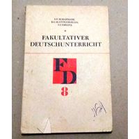 "8" Deutsch. Немецкий язык. "Факультативный курс немецкого языка".