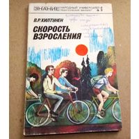 "Скорость взросления" Серия "Знание" Народный университет (педагогический факультет)