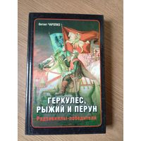 Радзивиллы-победители\09