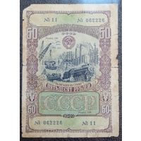 Облигация на 50 рублей 1949 г. СССР