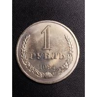1 рубль 1984. Хорошее состояние! С 1 рубля