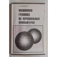 Аммерал Л. Машинная графика на персональных компьютерах. 1992