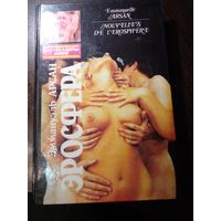 Эросфера Эмануэль Арсан