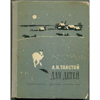 Лев Толстой - "Для детей"