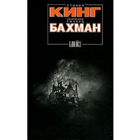 С. Кинг "Блейз"