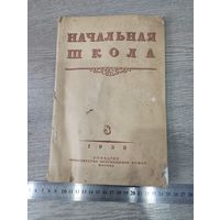 Начальная школа 1958
