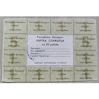 Картка спажыўца 20 руб. 1992. 068