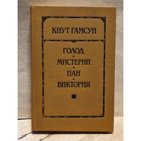 Гамсун Кнут - Голод. Мистерии. Пан. Виктория