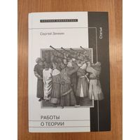 Сергей Зенкин. Работы о теории: Статьи (2012). Серия: "Научная библиотека"
