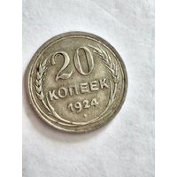 Монета 20 копеек 1924 года