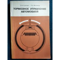 Тормозное управление автомобиля