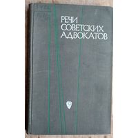 Речи советских адвокатов. Сборник.