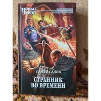 Сергей Садов  Странник во времени