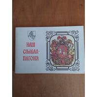 Анатоль Цiтоу. НАШ СIМВАЛ-ПАГОНЯ. Мiнск"Полымя",1992