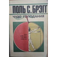 Чудо голодания. Поль С.Брэгг.  Молодая гвардия. 1989. 272 стр.