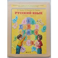 Бунеев, Бунеева, Пронина Русский язык 4-ый класс часть 1