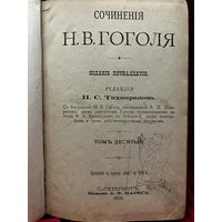 Гоголь сочинения том 10 издание Маркса 1900 год с рубля