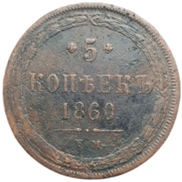 5 копеек 1860 распродажа коллекции с 1 руб без мц