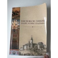 Нясвіжскі замак: падзеі, асобы, спадчына - А. Блінец, С. Клімаў 2019 Несвіж Тираж 100