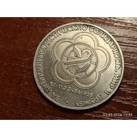 1 рубль 1985 Фестиваль молодежи