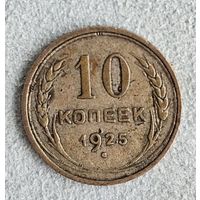 10 копеек 1925 года
