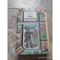 Два капитана