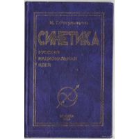 Рогульченко М  Синетика. Русская национальная идея. 2004г.