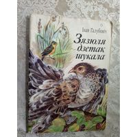 I.Галубовiч"Зязюля дзетак шукала"\3