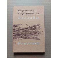 Мартинайтис М. Баллады Кукутиса Перевод с литовского. - II