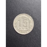 15 копеек 1946 года. Хорошее состояние. С 1 рубля