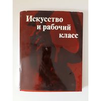 Искусство и рабочий класс. Альбом