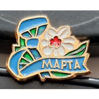 8 марта. Бв-34