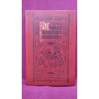 К. Бадигин. Кольцо великого магистра // Иллюстратор: Л. Фалин