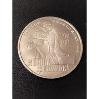 1 рубль 1983 года Иван Федоров. Хорошее состояние! С 1 рубля