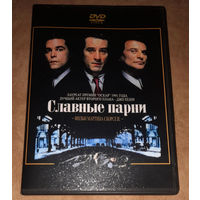 Славные парни (Крутые парни) реж. Мартин Скорсезе (DVD Video)