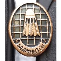 Бадминтон. Бв-94