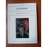Н.Велехова. ОХЛОПКОВ И ТЕАТР УЛИЦ.//Жизнь в искусстве.