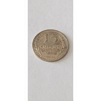 15 копеек 1925 года. Серебро 500. Монета не чищена. 45159
