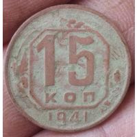 15 копеек 1941 г.