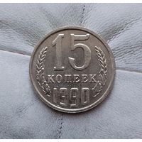 15 копеек 1990 года СССР. Красивая монета! Как новая!