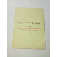 Распродажа документов СССР , С Рубля  : Удостоверение к знаку .