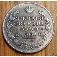 Рубль 1830год копия