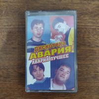 Дискотека Авария "Авария лучшее!"