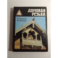 Буриков В., Власов В. Домовая резьба