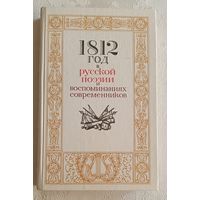 1812 год в русской поэзии и воспоминаниях coвременников /Сост. Н. Н. Акоповой и В. В. Бережкова. 1987