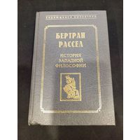 Бертран Рассел - История западной философии - Феникс, 1998