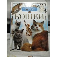 Кошки.Детская энциклопедия.Широнина Е.В.