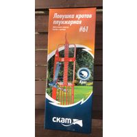 Капкан для кротов