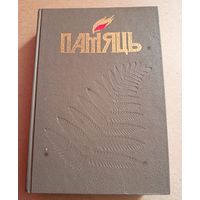 Книга "Память" Могилевский район
