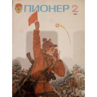 Журнал Пионер 1984 год 2 выпуск
